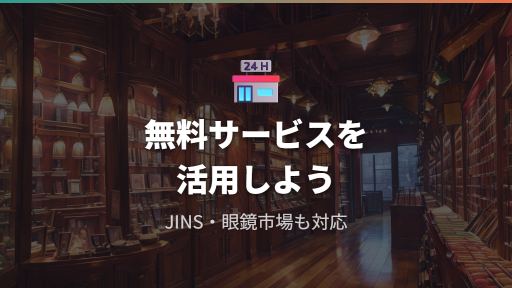 メガネ店に相談すべきタイミングと無料サービス
