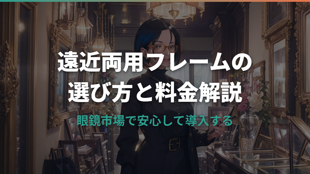 眼鏡市場の遠近両用フレーム選びと料金・保証の解説