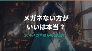 メガネがない方がいいと言われた理由と視力低下の真実