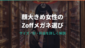 顔が大きい女性がZoffで選ぶメガネのサイズ基準と失敗しない選び方