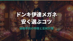 ドンキで安い伊達メガネの選び方と反射対策