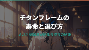 眼鏡のチタンフレーム寿命と選び方ガイド