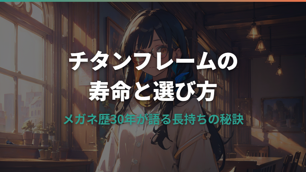 眼鏡のチタンフレーム寿命と選び方ガイド