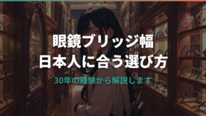 眼鏡のブリッジ幅と日本人の顔型に合う選び方