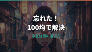眼鏡を忘れた時の100均対策と選び方