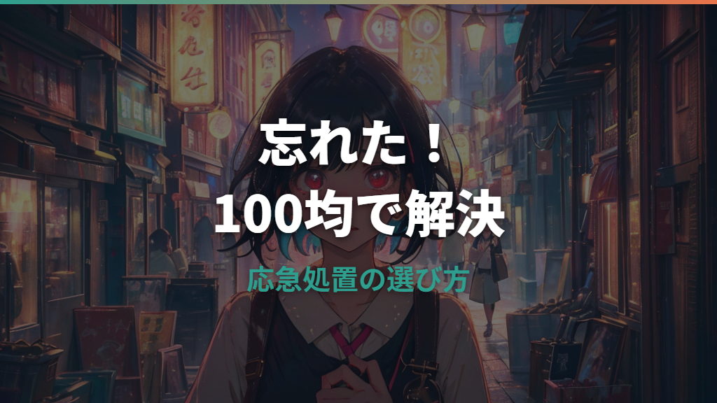 眼鏡を忘れた時の100均対策と選び方