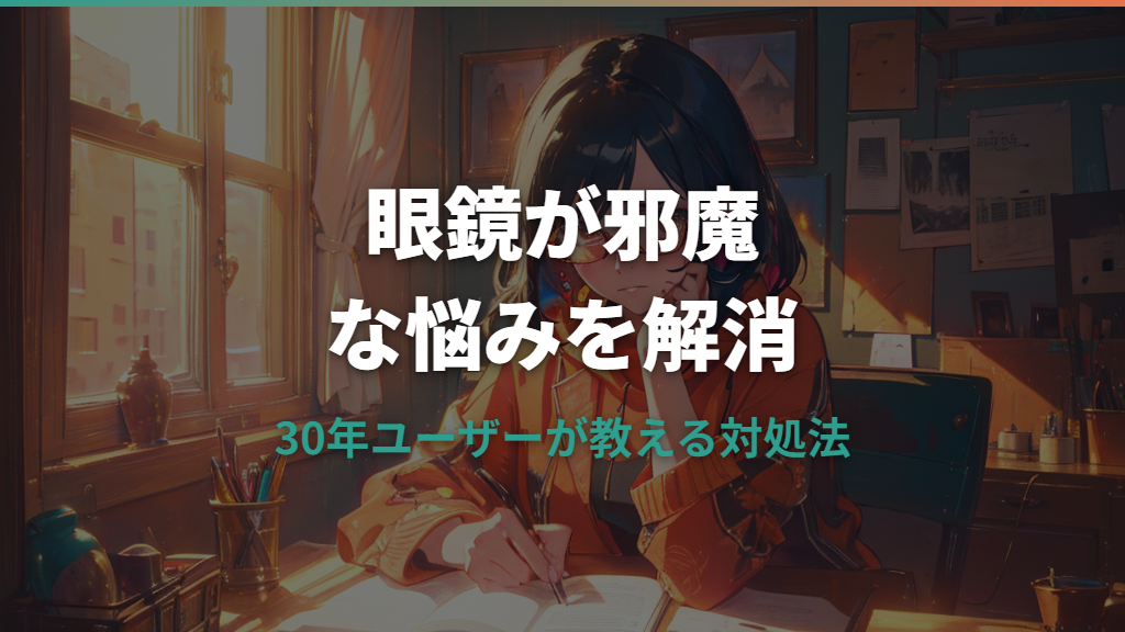 眼鏡が邪魔だと感じる原因と解消法