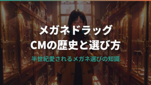 メガネドラッグのCM歴史と店舗選びの基礎知識