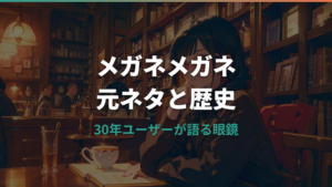 メガネメガネの元ネタと歴史・実用ガイド