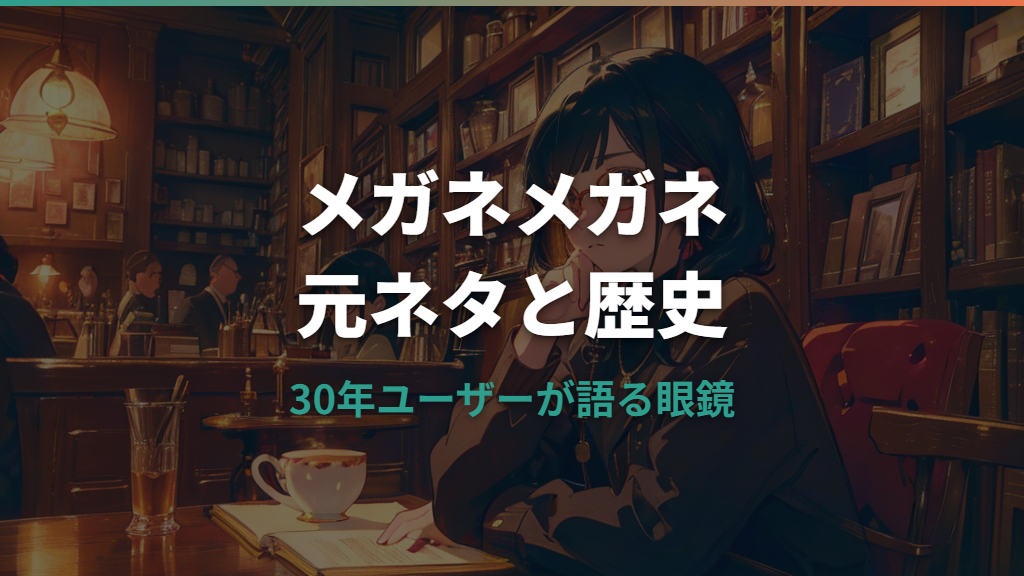 メガネメガネの元ネタと歴史・実用ガイド