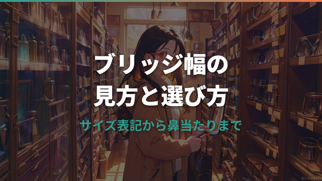 眼鏡のブリッジ幅が広いとは何mm？サイズ表記の見方と選び方