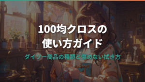 メガネクロスは100均で十分？ダイソー商品の種類と傷つけない使い方