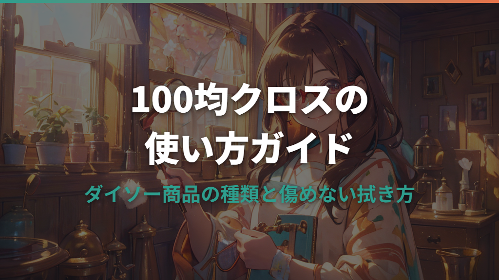 メガネクロスは100均で十分？ダイソー商品の種類と傷つけない使い方
