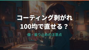 メガネのコーティングは100均で直せる?傷・剥がれ・曇り止めの注意点