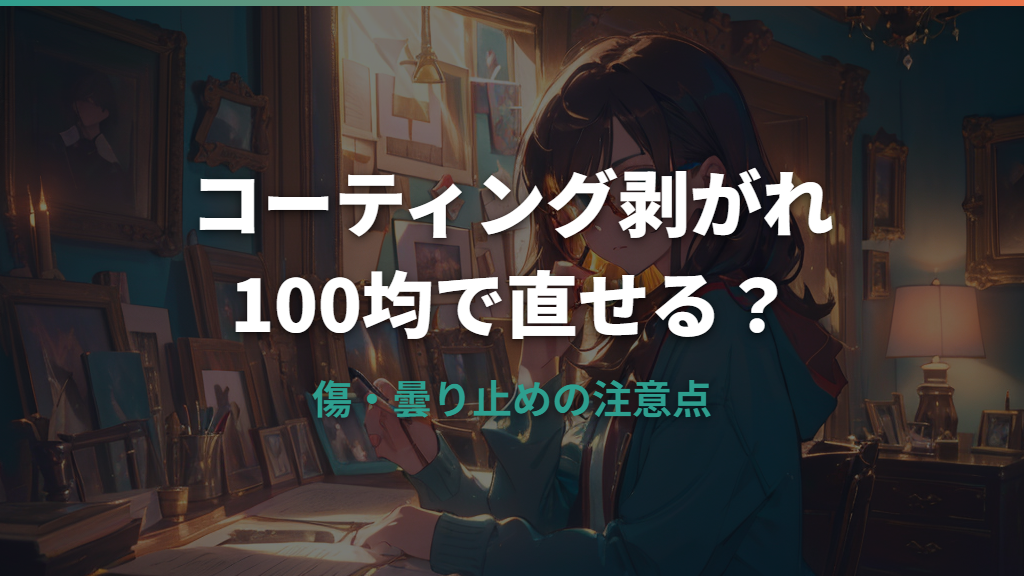 メガネのコーティングは100均で直せる？傷・剥がれ・曇り止めの注意点
