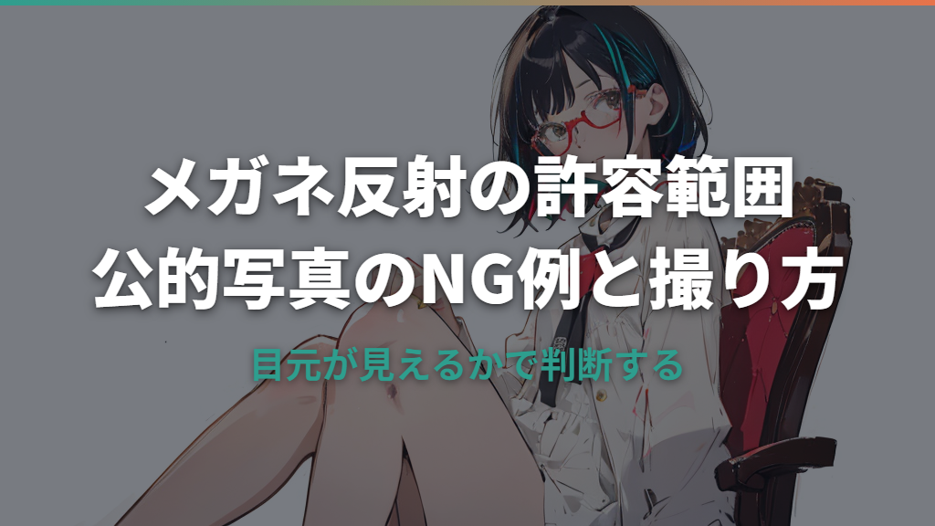 証明写真のメガネ反射はどこまで許容？公的写真のNG例と撮り方