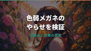 色弱メガネのやらせ疑惑を検証する