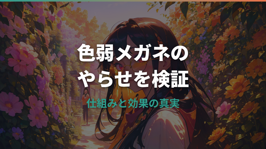 色弱メガネのやらせ疑惑を検証する