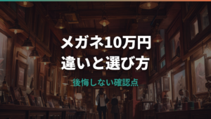 メガネ10万円は高すぎる？安いメガネとの違いと後悔しない選び方