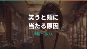 メガネが笑うと頬に当たる原因は？店舗で頼める調整と選び方