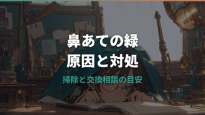 JINSの眼鏡の鼻あてが緑に！原因と落とし方・交換相談の目安