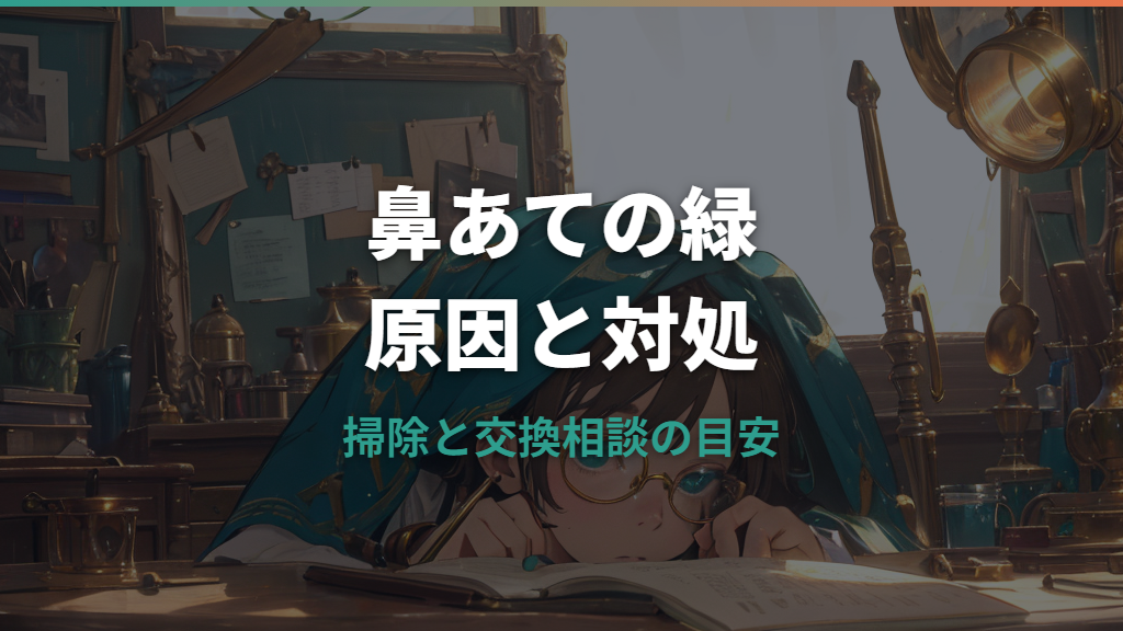 JINSの眼鏡の鼻あてが緑に！原因と落とし方・交換相談の目安