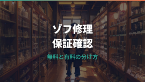 ゾフメガネ修理は無料？保証条件・料金目安・持ち込みの注意点
