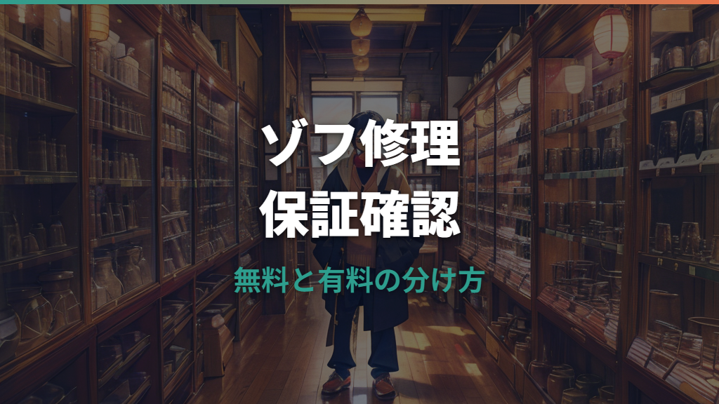 ゾフメガネ修理は無料?保証条件・料金目安・持ち込みの注意点