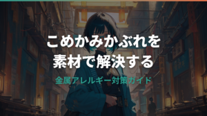 金属アレルギーとメガネのこめかみ対策ガイド