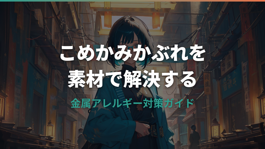 金属アレルギーとメガネのこめかみ対策ガイド