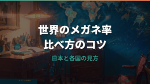 メガネ率の世界ランキングはある?日本の使用率と国別比較の見方