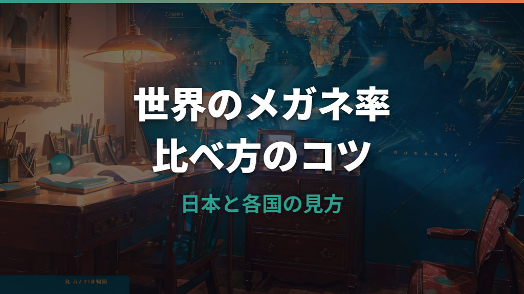 メガネ率の世界ランキングはある？日本の使用率と国別比較の見方