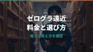 眼鏡市場のゼログラは遠近両用にできる？料金と選び方を整理