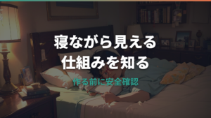 45度メガネの作り方は?寝ながら見える仕組みと自作前の注意点
