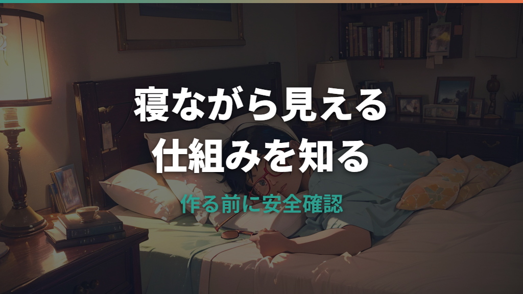 45度メガネの作り方は？寝ながら見える仕組みと自作前の注意点