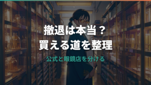 ポールスミスのメガネは撤退した?公式情報と今買えるルートを整理