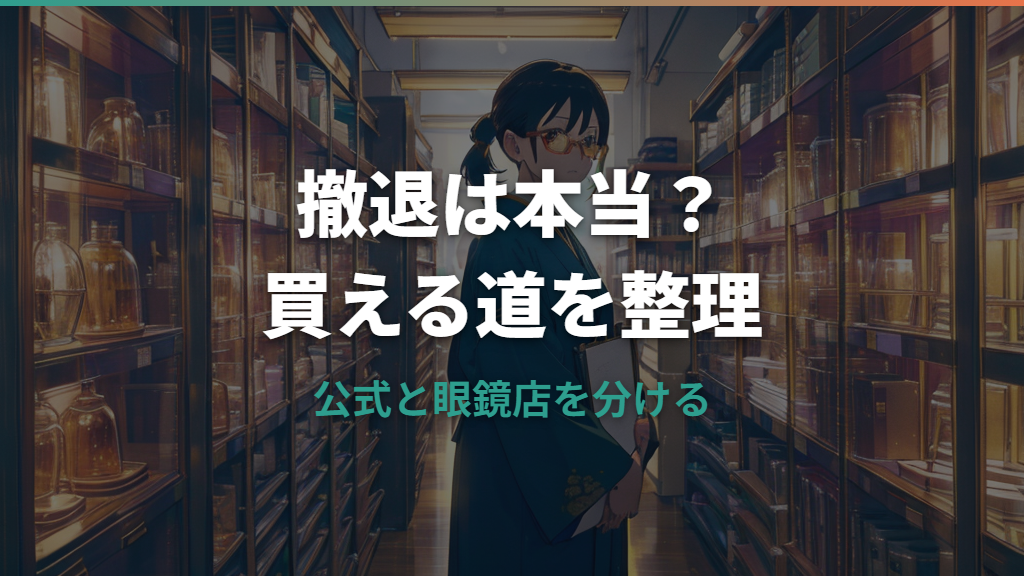 ポールスミスのメガネは撤退した？公式情報と今買えるルートを整理