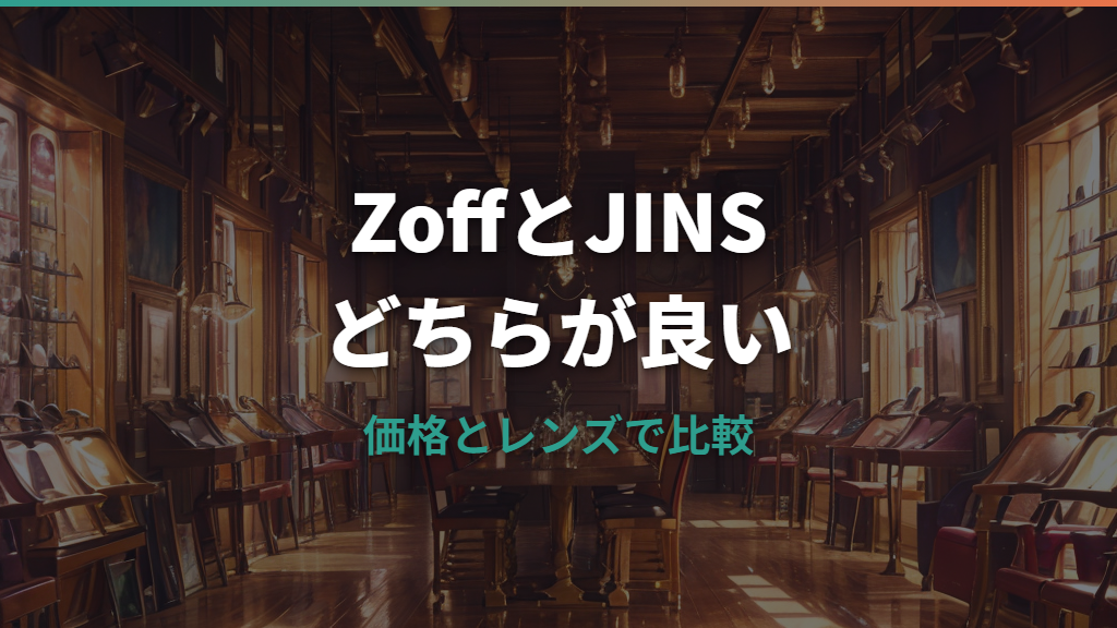 眼鏡のZoffとJINSどちらが良いの？価格・レンズ・口コミで比較