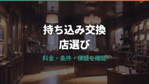 メガネレンズ交換を持ち込みで頼むおすすめ店は？料金・条件・保証を比較