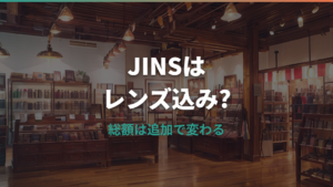 JINSのメガネ値段はレンズ込み?追加料金と総額をZoff・眼鏡市場と比較