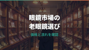 眼鏡市場の老眼鏡はいくら?レンズ代込み価格と作る流れを解説