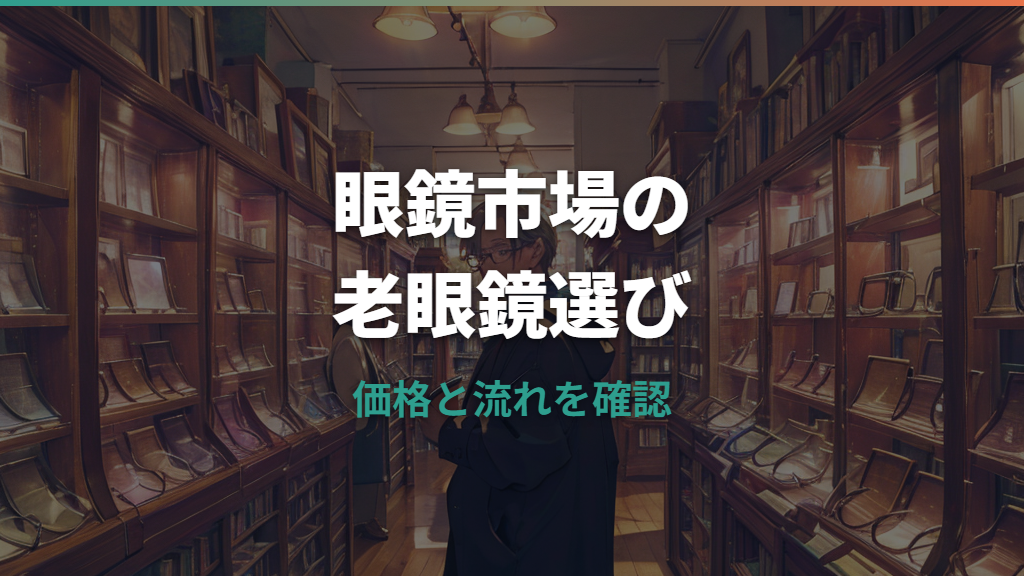 眼鏡市場の老眼鏡はいくら？レンズ代込み価格と作る流れを解説
