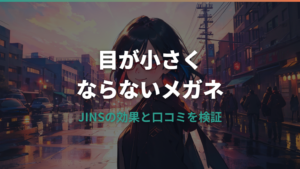 JINS目が小さくならないメガネの口コミと実力検証