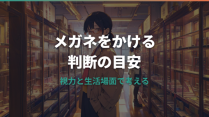 メガネをかける視力の目安は?悪くなる不安と選び方まで解説