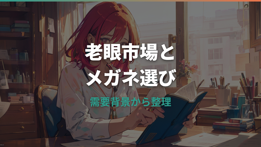 メガネ市場と老眼需要の動向｜遠近両用の価格・選び方・注意点