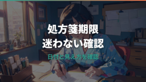 メガネの処方箋期限はいつまで?期限切れ・店舗持ち込み・再受診の目安