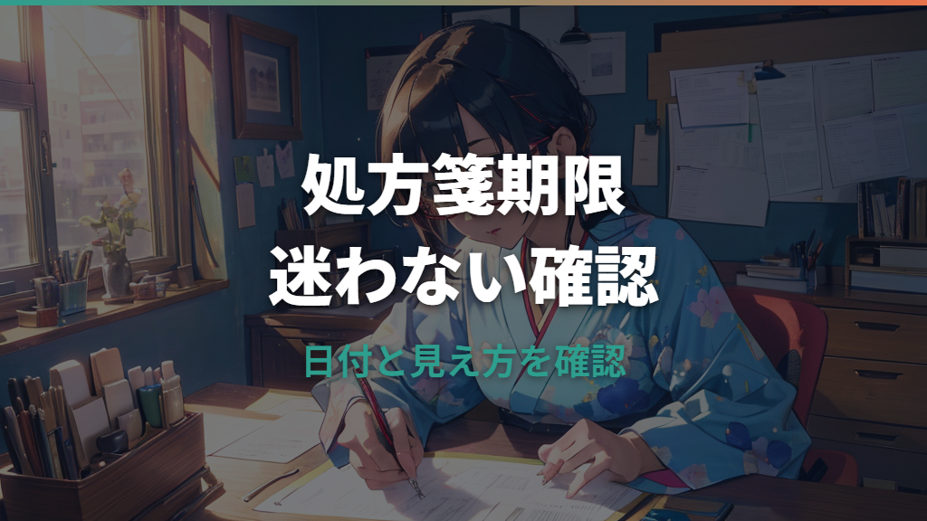 メガネの処方箋期限はいつまで？期限切れ・店舗持ち込み・再受診の目安