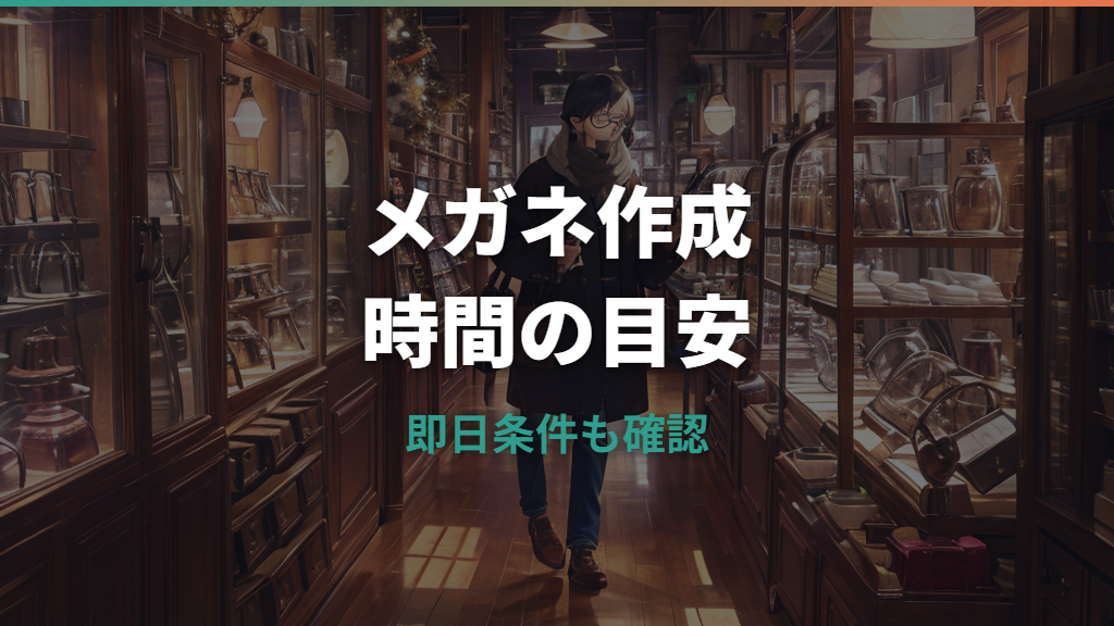メガネを作る時間はどれくらい？即日受け取りの条件と作れないケース