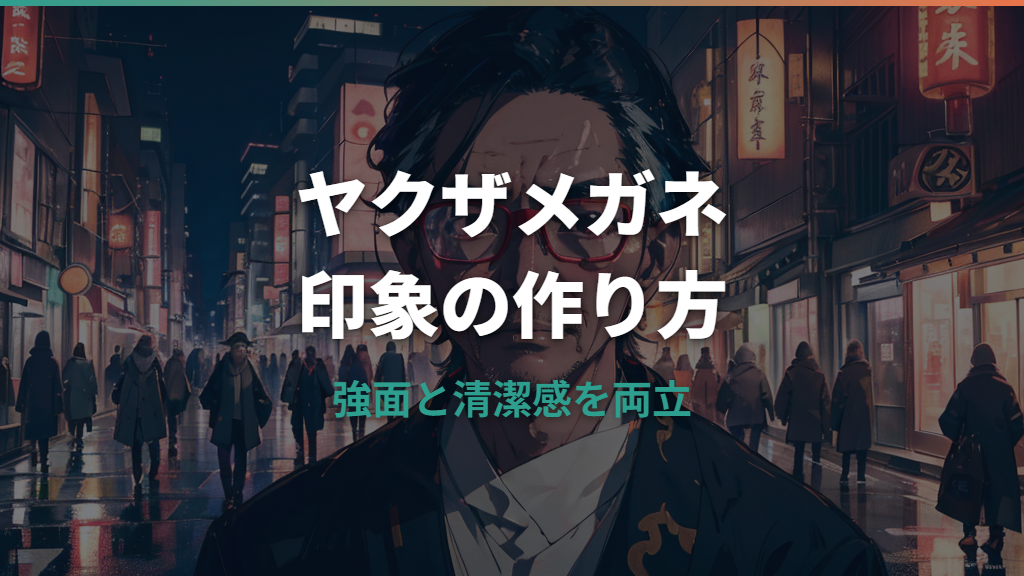 ヤクザメガネに見える特徴とは？怖い印象を抑える選び方も解説