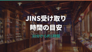 JINSのメガネは何分で受け取れる？時間の目安と即日不可のケース